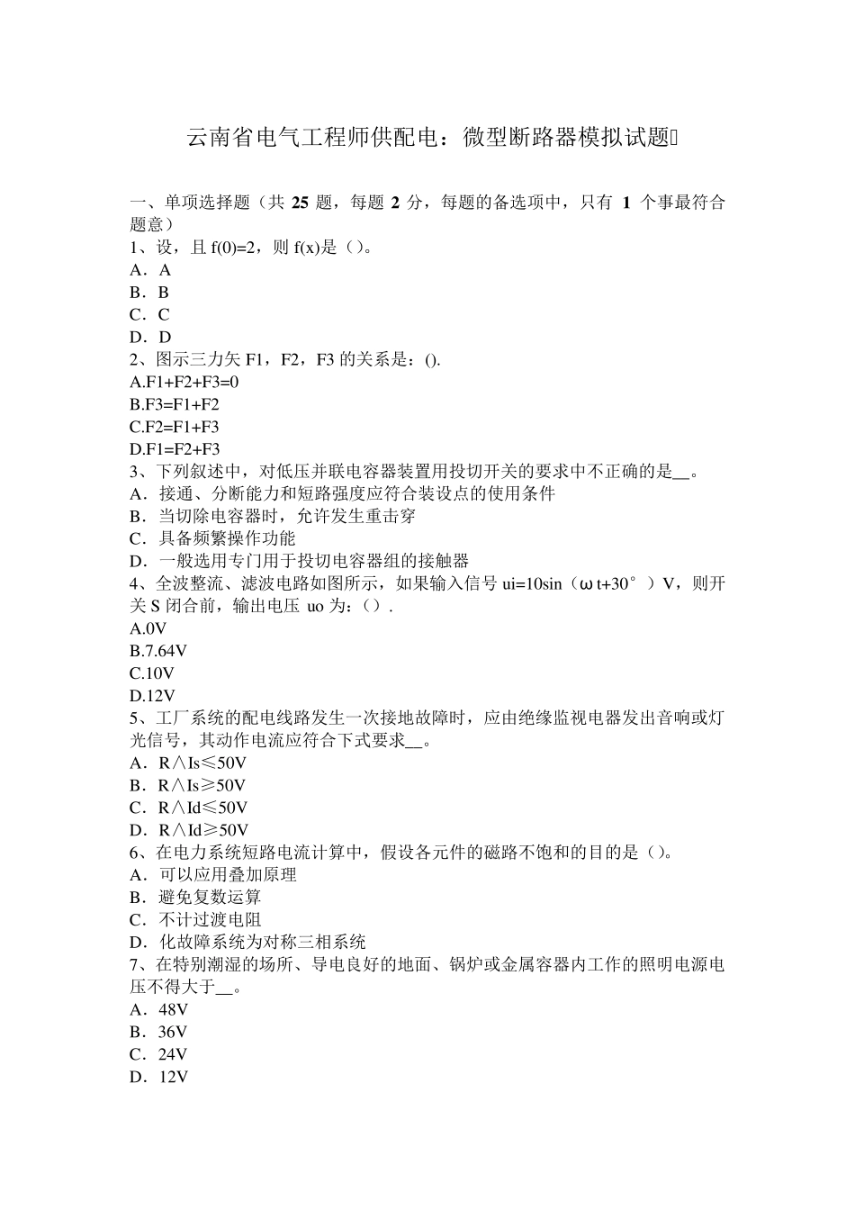 云南省电气工程师供配电：微型断路器模拟试题_第1页