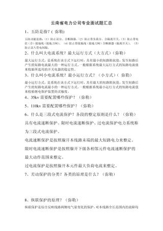 云南省电力公司面试题汇总111