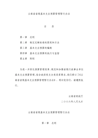 云南省省级基本支出预算管理暂行办法