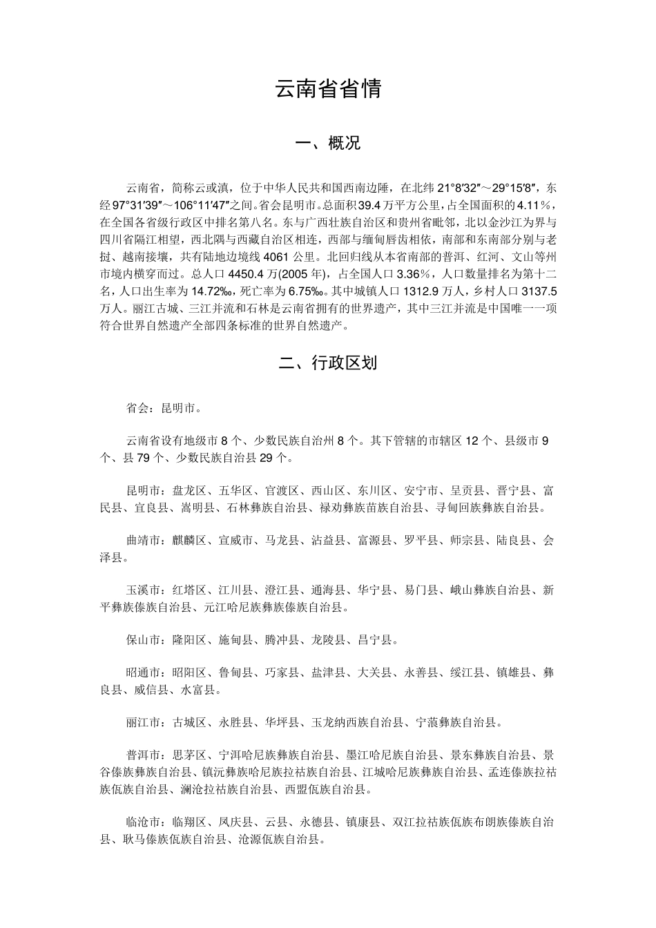 云南省省情省貌——事业单位考试必备_第1页