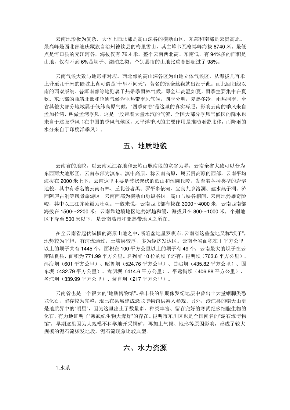 云南省省情省貌——事业单位考试必备_第3页