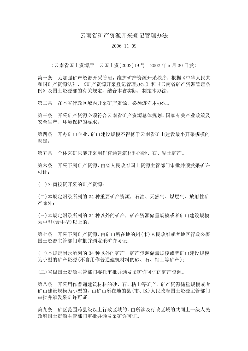 云南省矿产资源开采登记管理办法_第1页