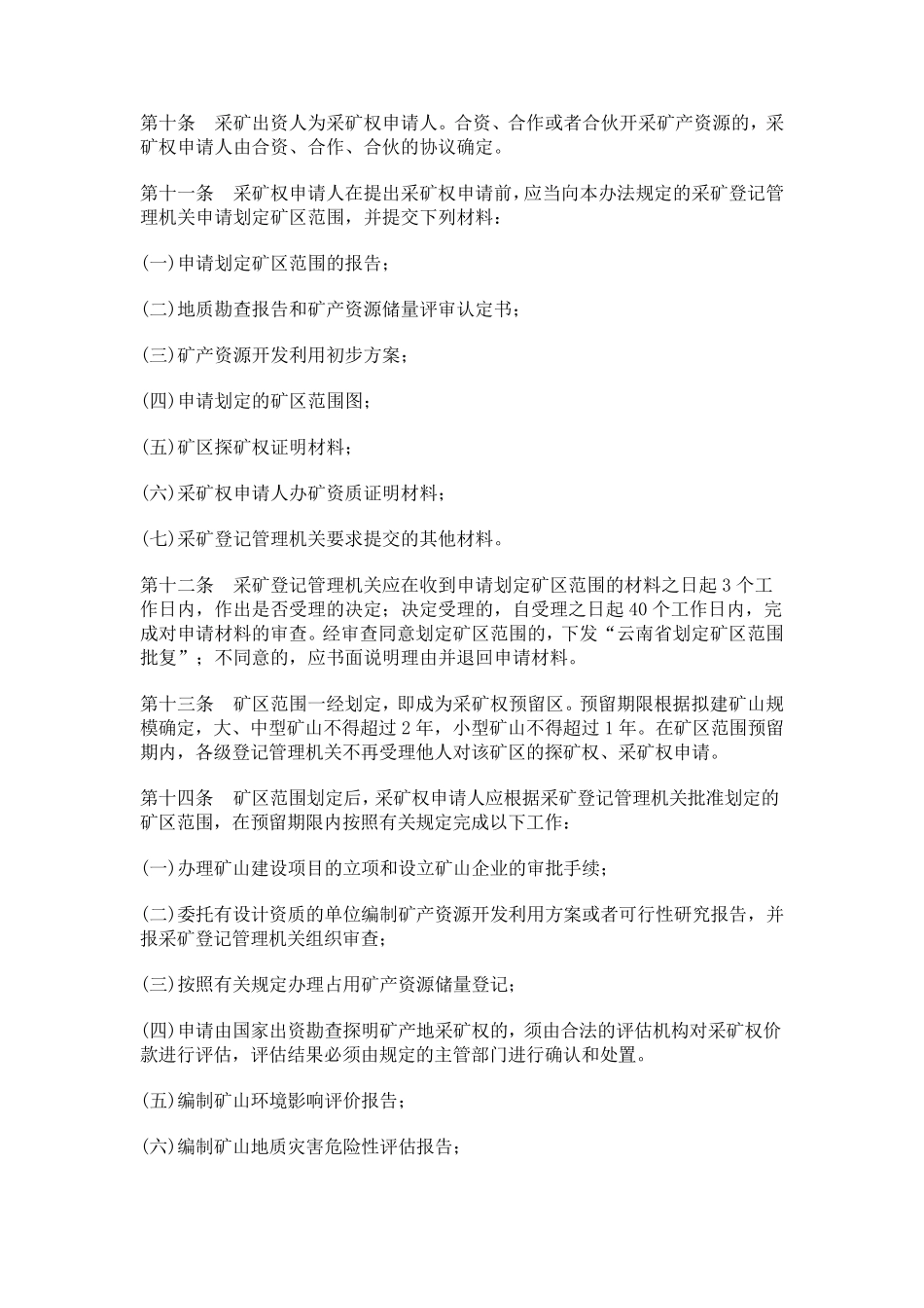 云南省矿产资源开采登记管理办法_第2页