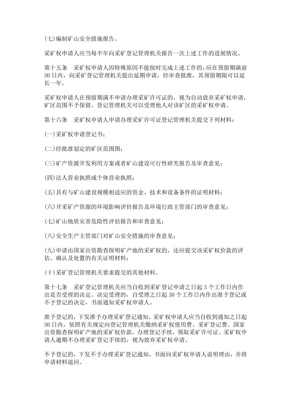 云南省矿产资源开采登记管理办法_第3页