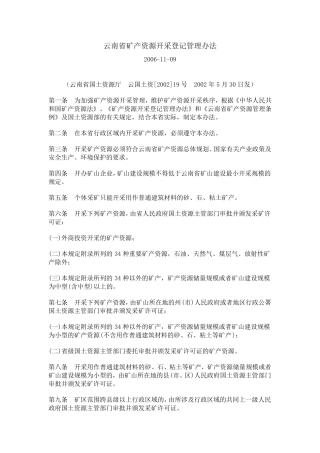 云南省矿产资源开采登记管理办法