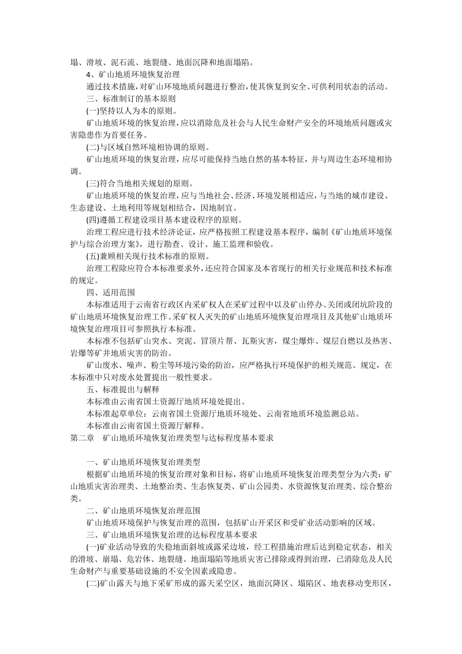 云南省矿山地质环境恢复治理标准_第2页