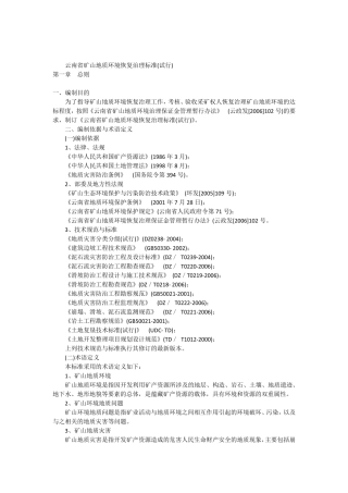 云南省矿山地质环境恢复治理标准
