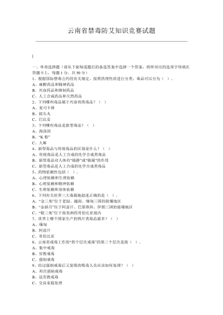 云南省禁毒防艾知识竞赛试题