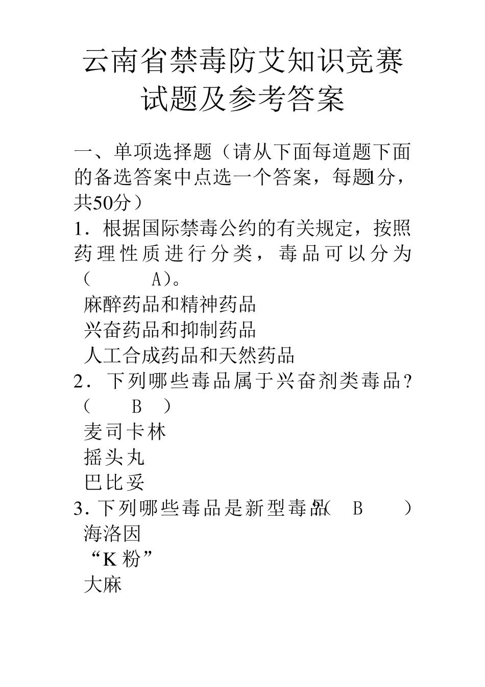 云南省禁毒防艾知识竞赛试题及参考答案_第1页