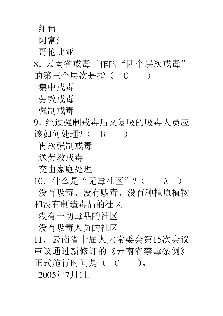 云南省禁毒防艾知识竞赛试题及参考答案_第3页
