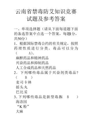 云南省禁毒防艾知识竞赛试题及参考答案