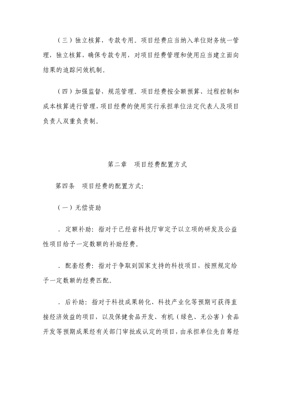 云南省科技计划项目经费管理实施细则_第2页