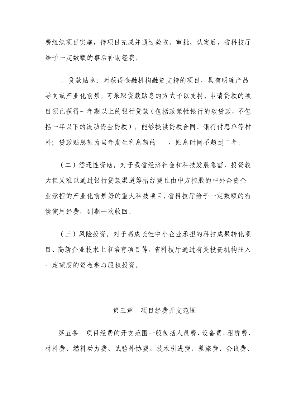云南省科技计划项目经费管理实施细则_第3页