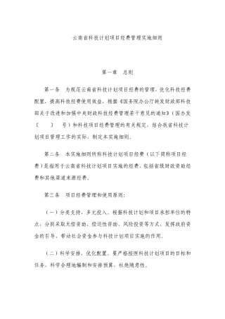 云南省科技计划项目经费管理实施细则