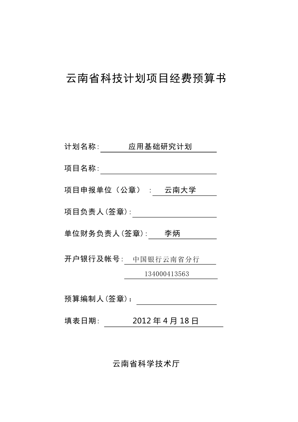 云南省科技计划项目经费预算书样本_第1页
