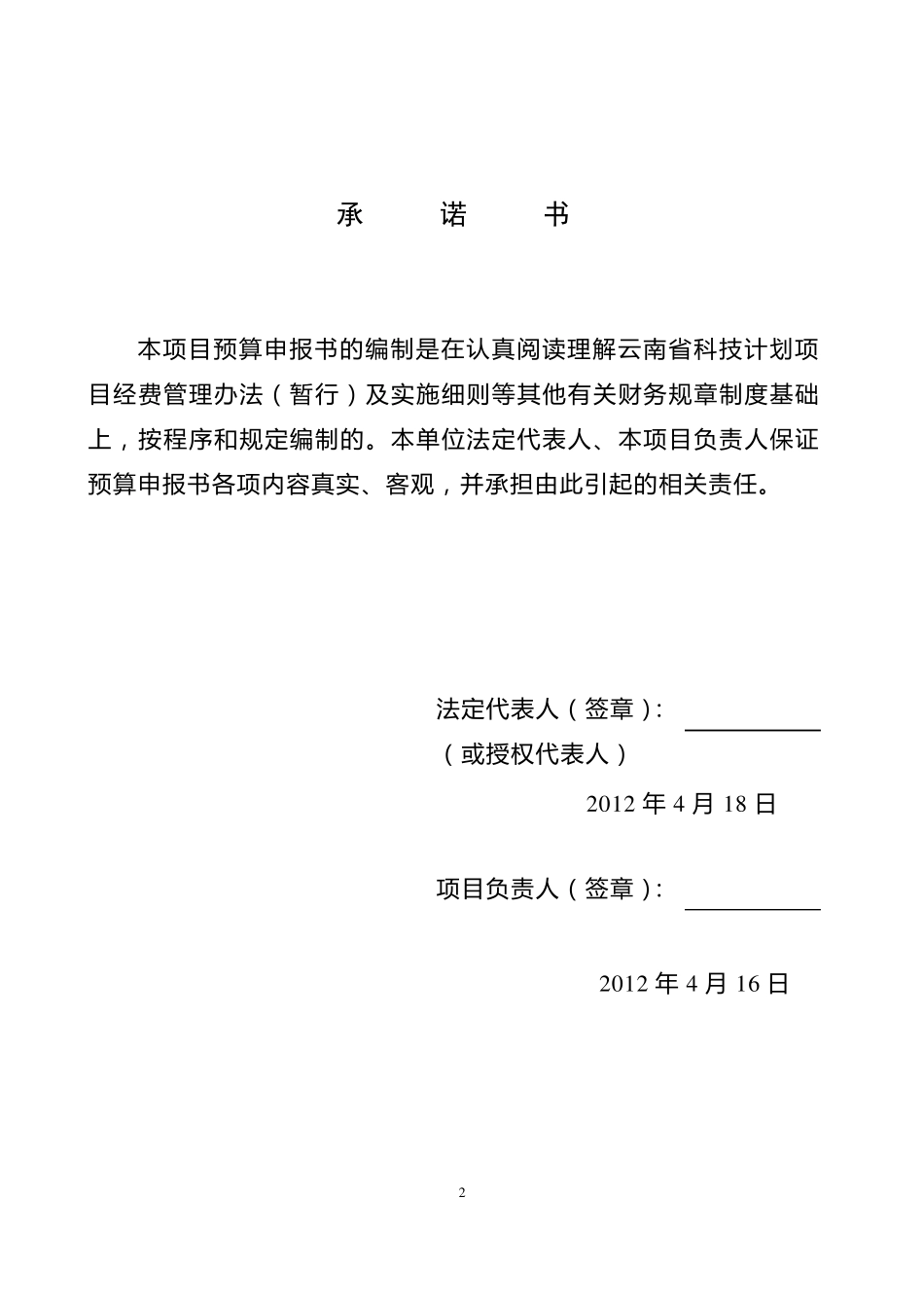 云南省科技计划项目经费预算书样本_第2页