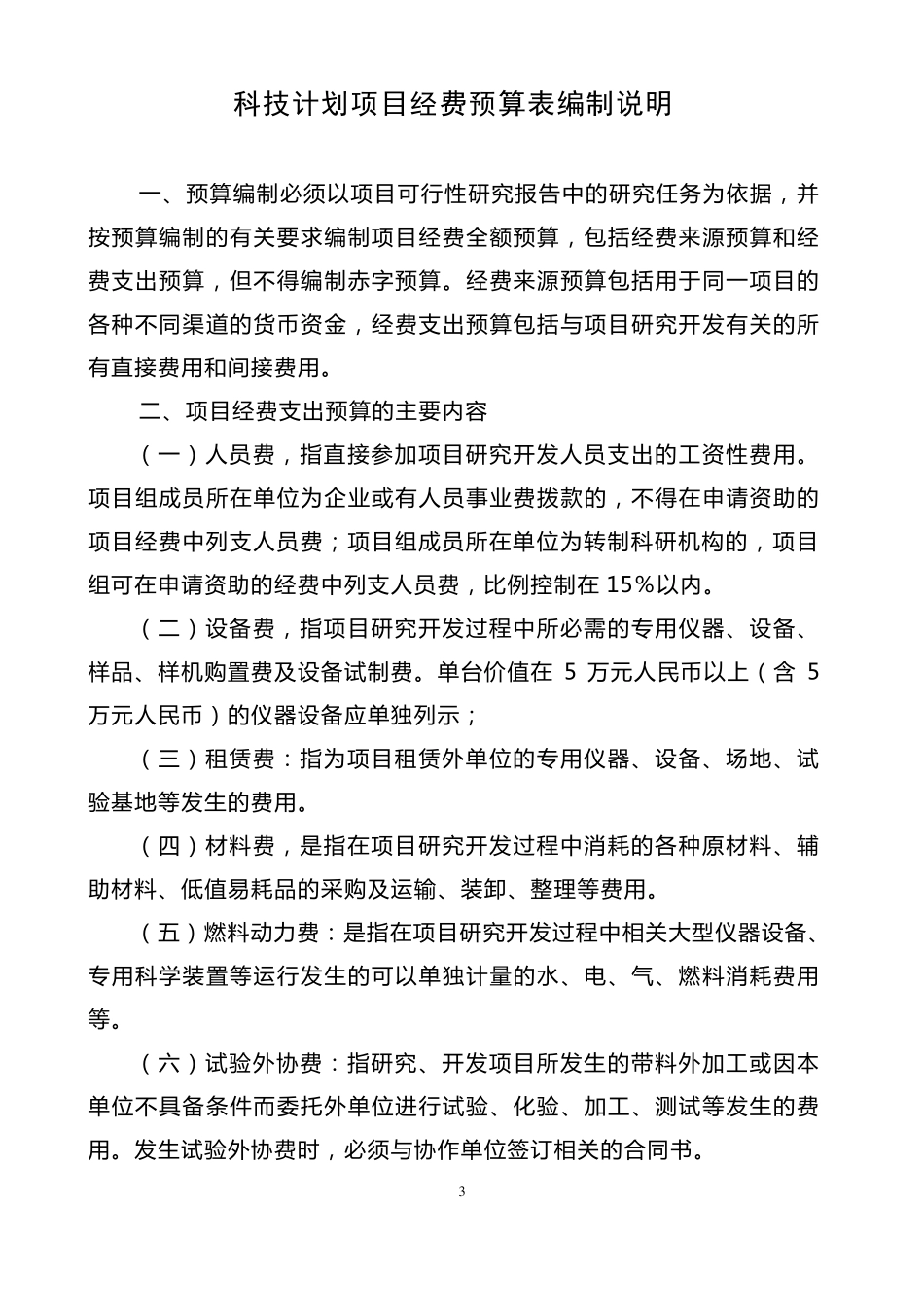 云南省科技计划项目经费预算书样本_第3页