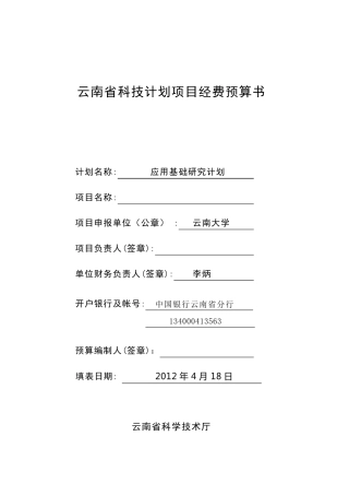 云南省科技计划项目经费预算书样本