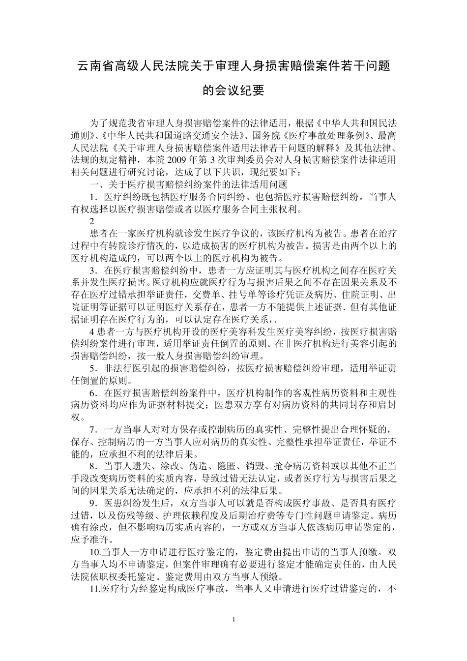 云南省精神损害抚慰金赔偿办法及标准_第1页