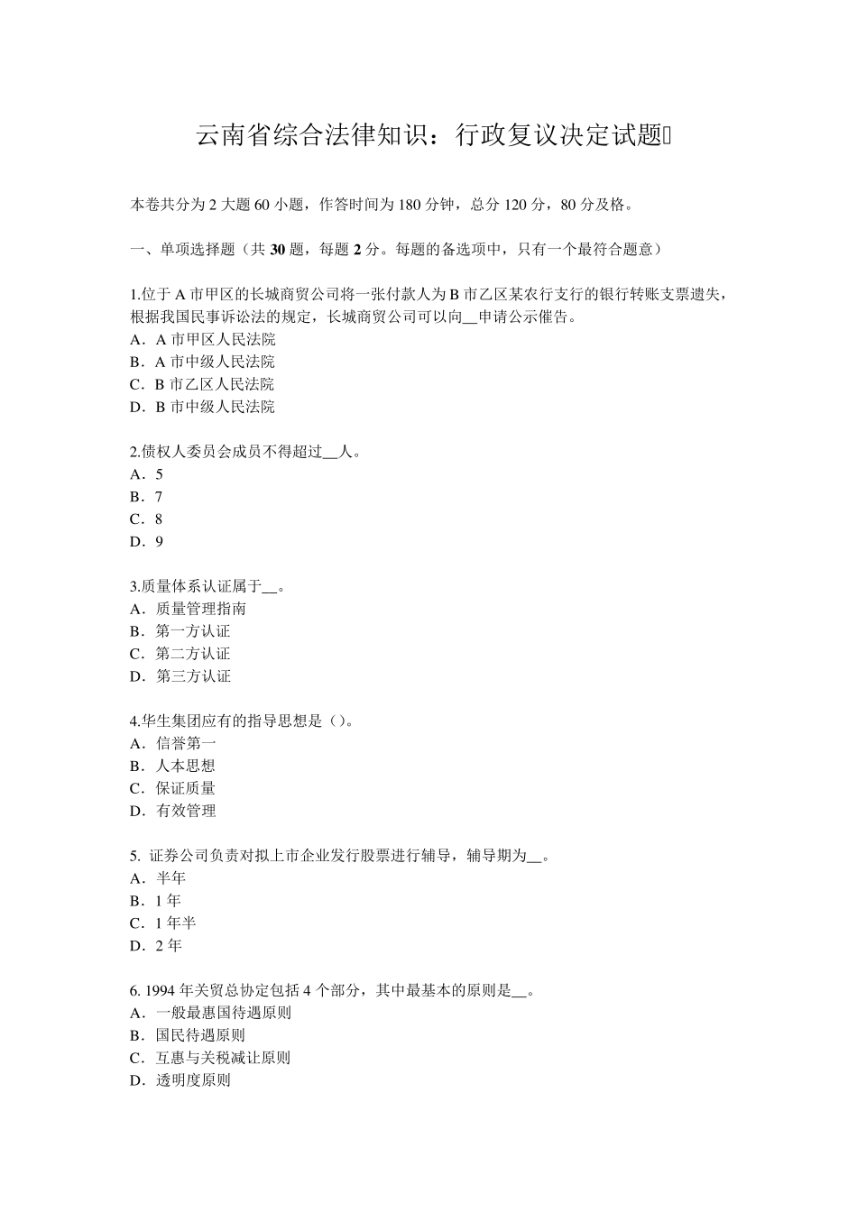 云南省综合法律知识：行政复议决定试题_第1页