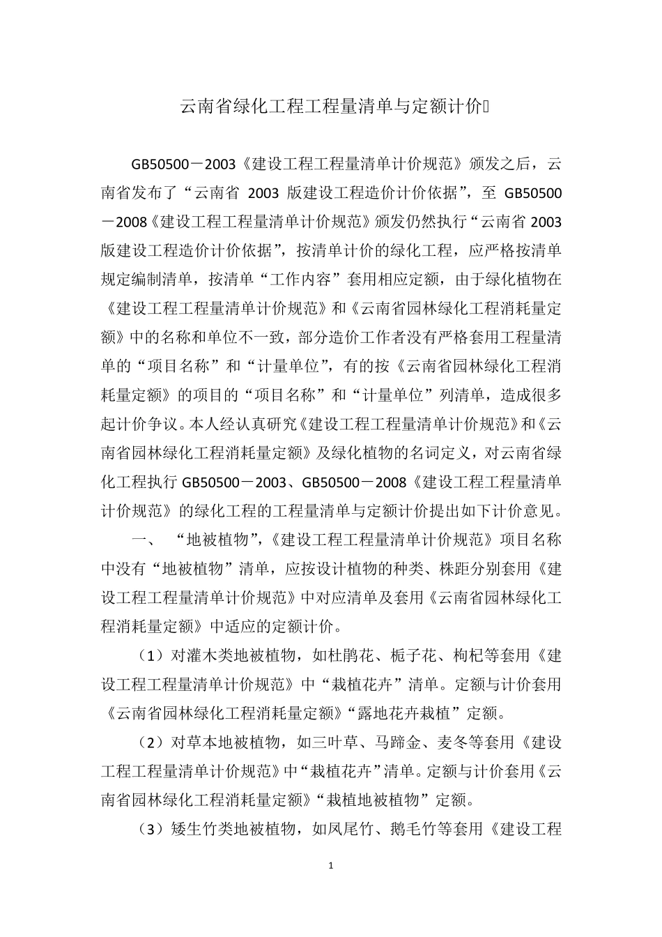 云南省绿化工程工程量清单与定额计价_第1页