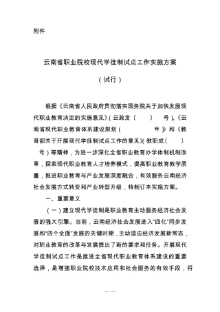 云南省职业院校现代学徒制试点工作实施方案试行