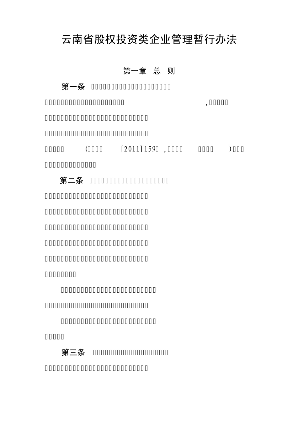 云南省股权投资类企业管理暂行办法_第1页