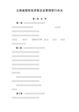 云南省股权投资类企业管理暂行办法
