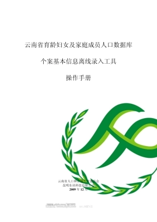 云南省育龄妇女及家庭成员人口数据库