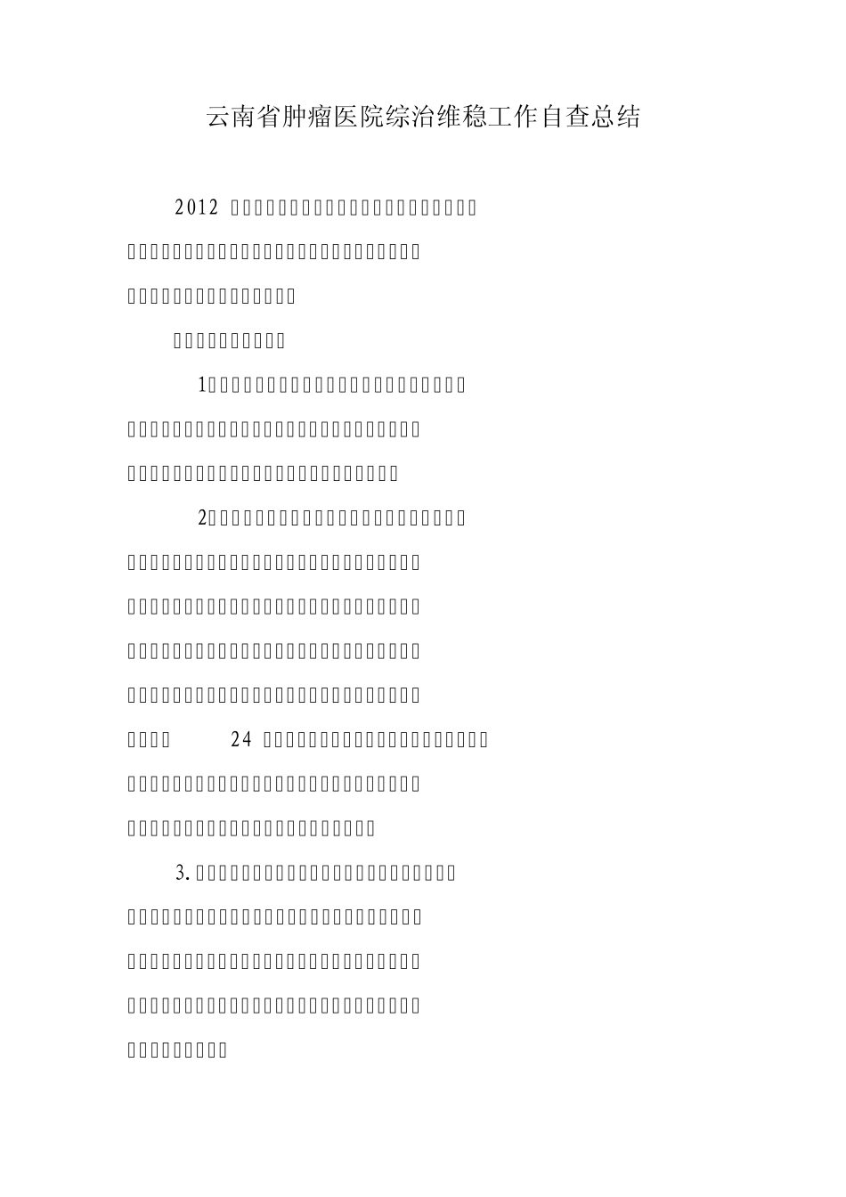 云南省肿瘤医院安保维稳工作自查总结_第1页
