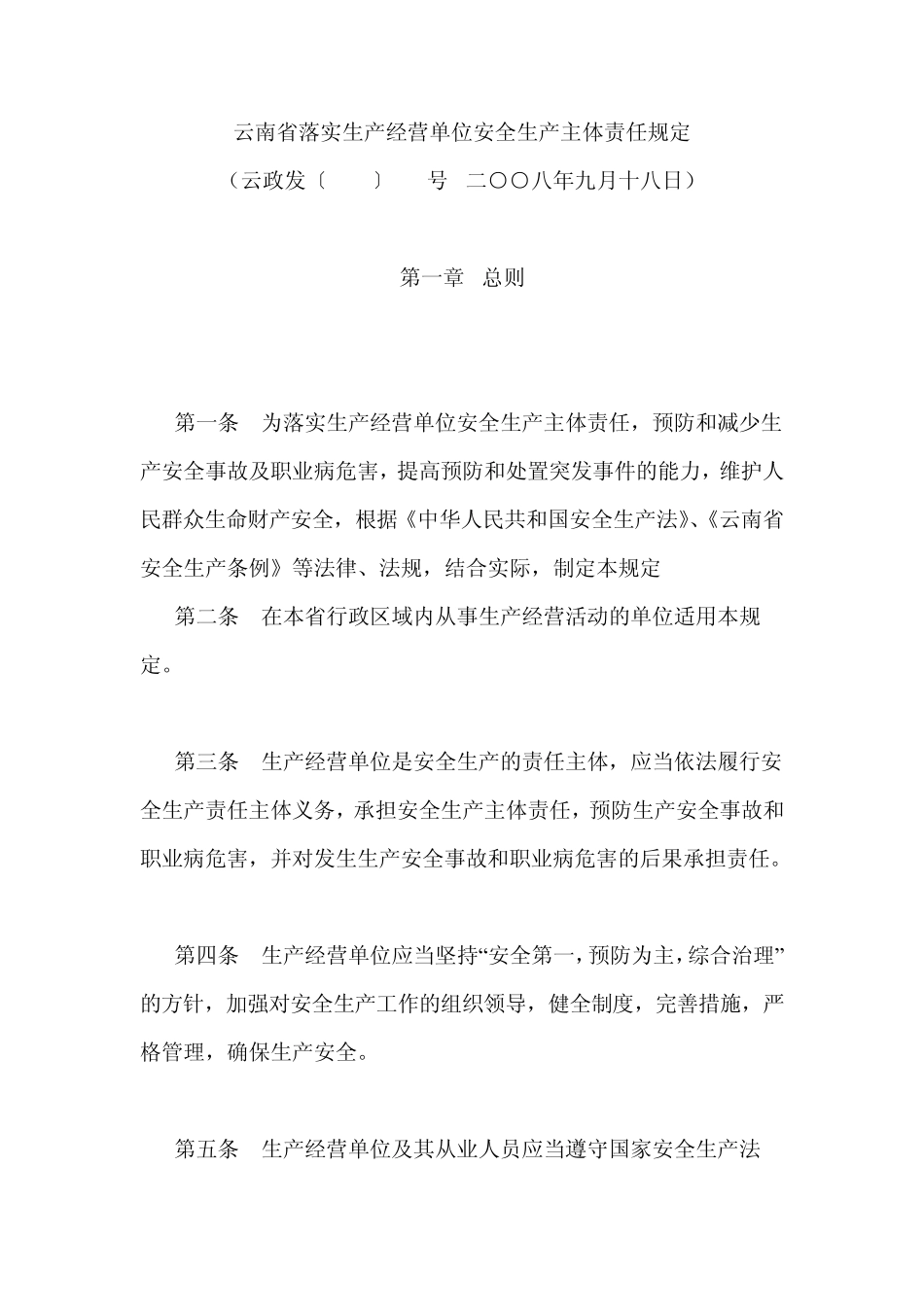 云南省落实安全生产主体责任规定_第1页