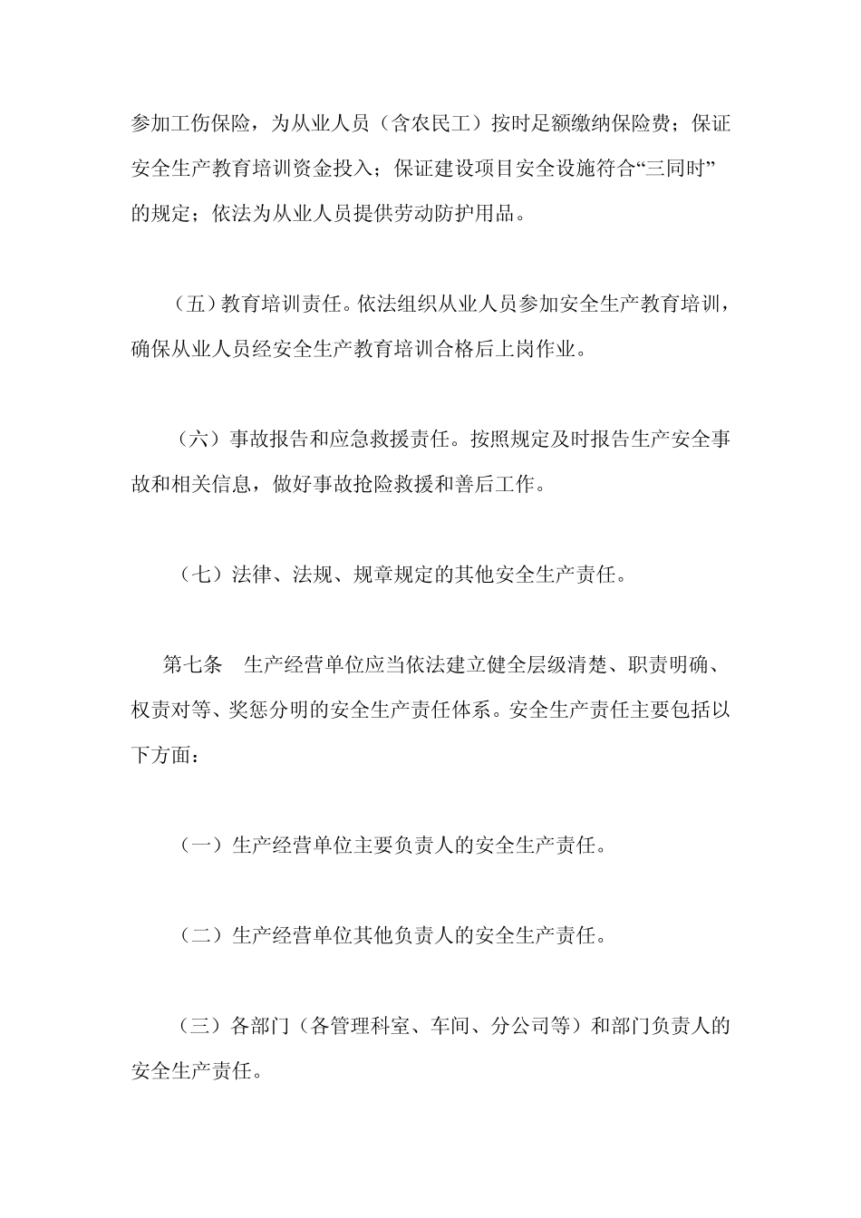 云南省落实安全生产主体责任规定_第3页