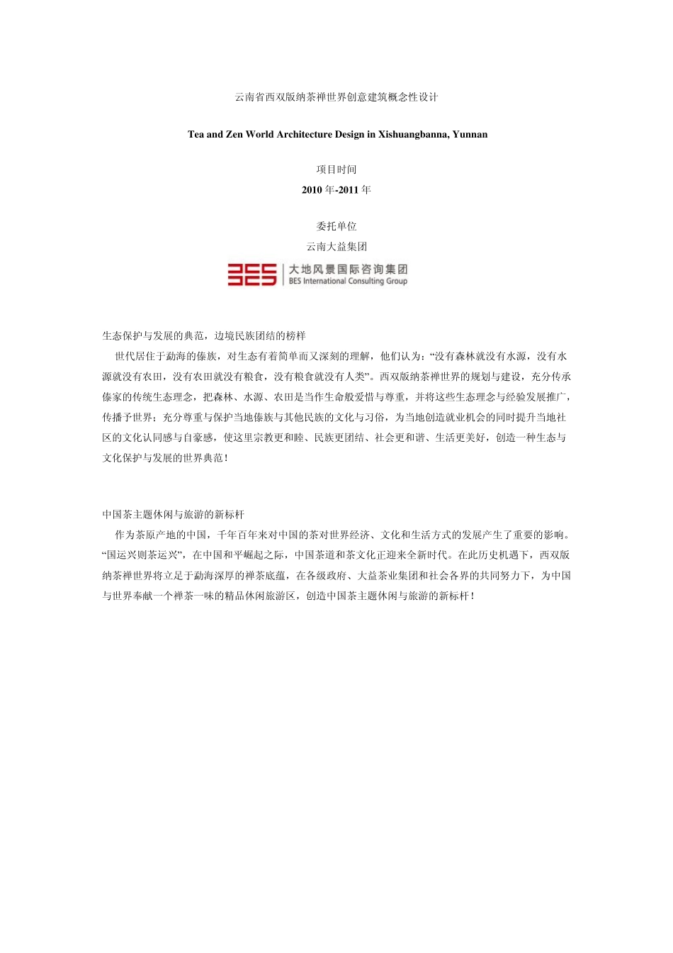云南省西双版纳茶禅世界创意建筑概念性设计_第1页