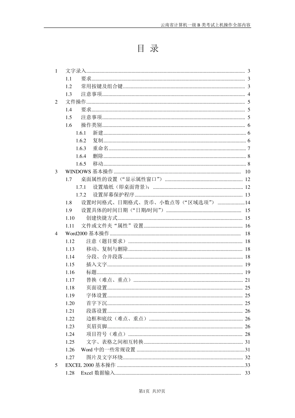 云南省计算机一级B类考试上机考试归纳_第1页