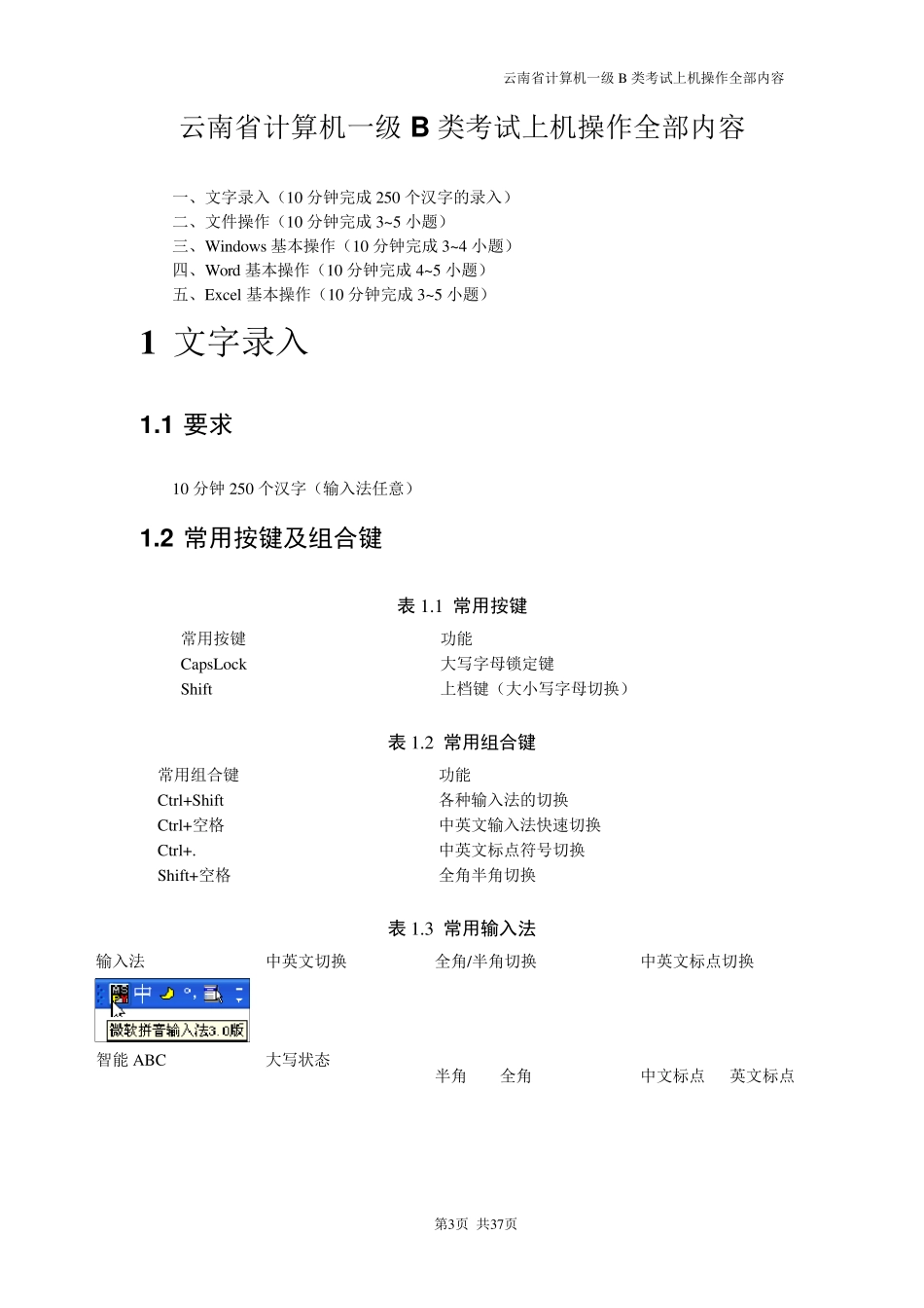 云南省计算机一级B类考试上机考试归纳_第3页