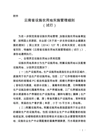 云南省设施农用地实施管理细则