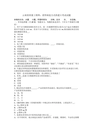 云南省质量工程师：柔性制造方式的建立考试试题