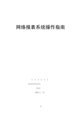 云南省财政厅企业会计信息网络报送系统操作手册