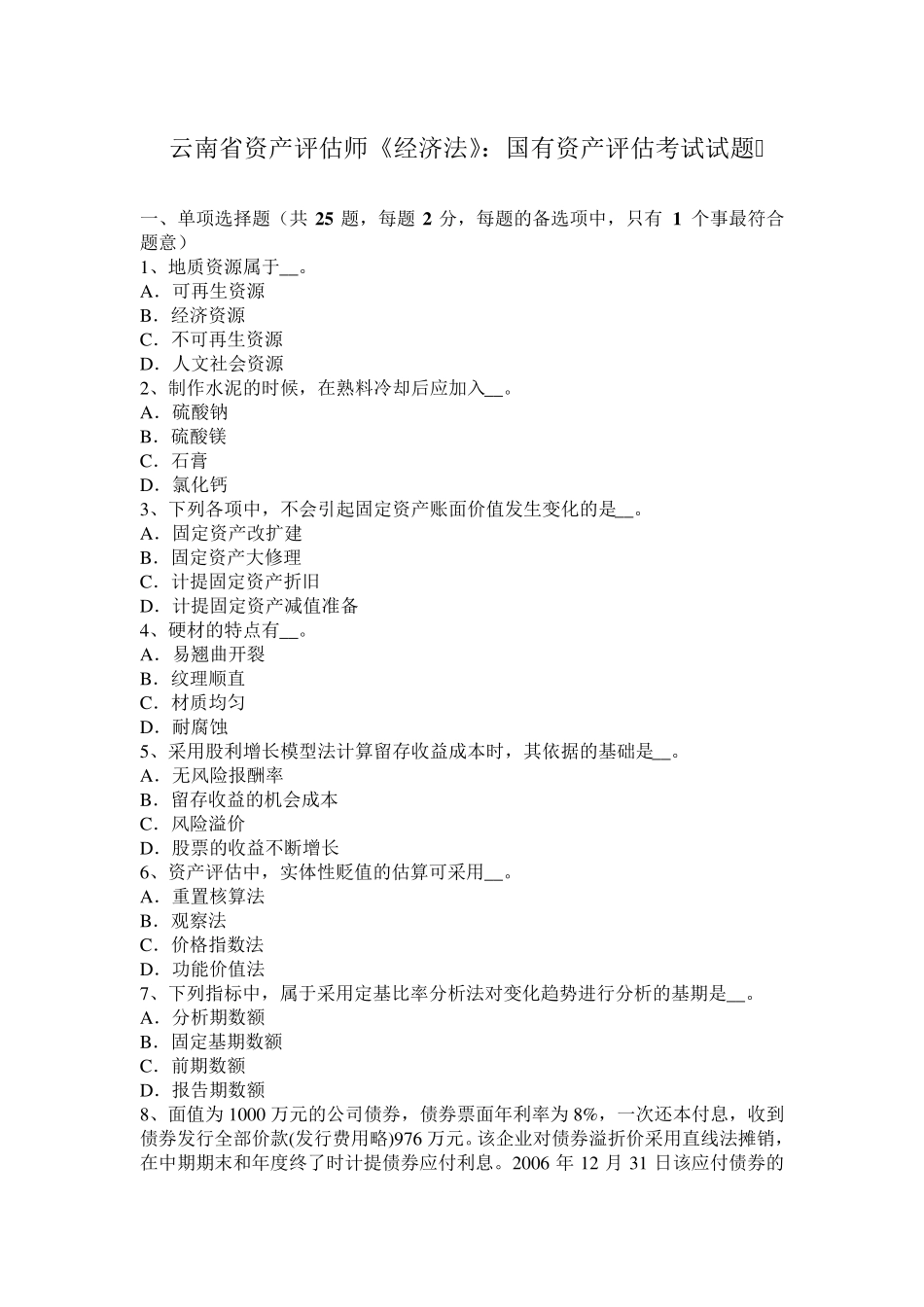 云南省资产评估师《经济法》：国有资产评估考试试题_第1页