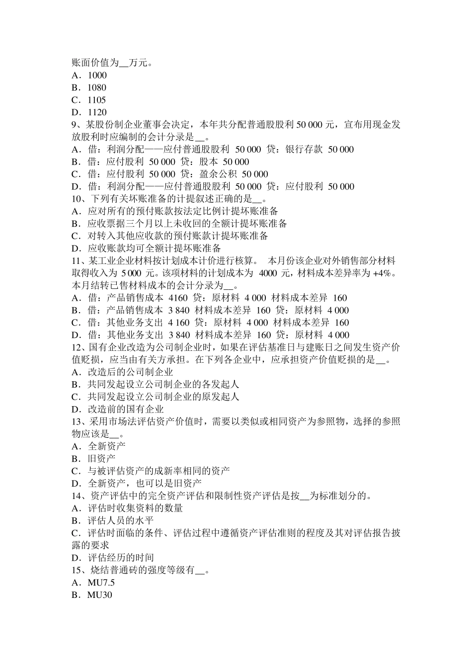 云南省资产评估师《经济法》：国有资产评估考试试题_第2页