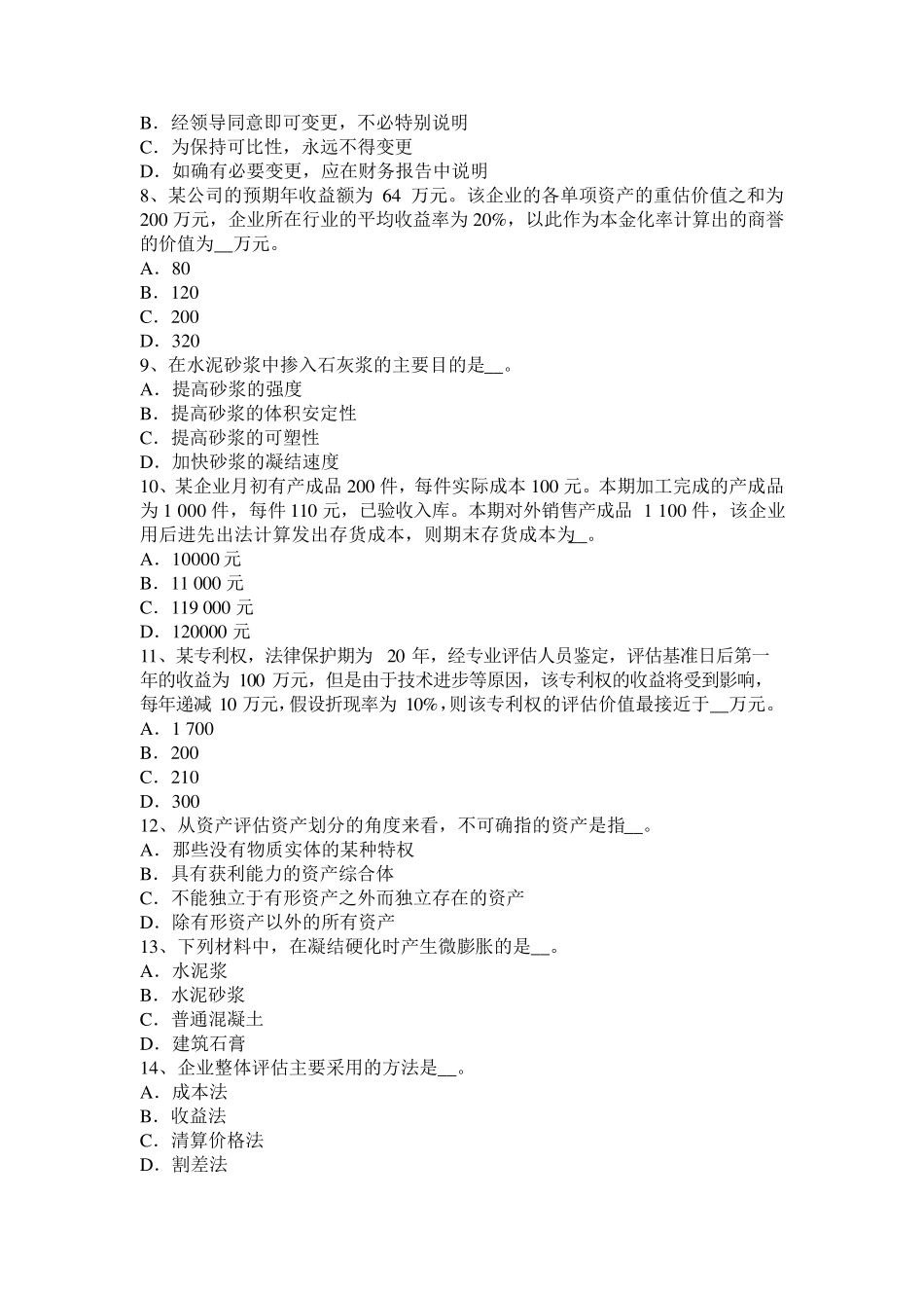 云南省资产评估师《资产评估》：效用与评估值考试试题_第2页