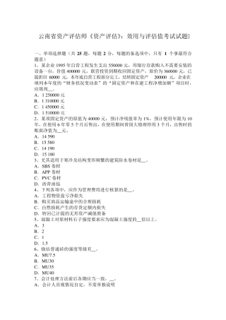 云南省资产评估师《资产评估》：效用与评估值考试试题