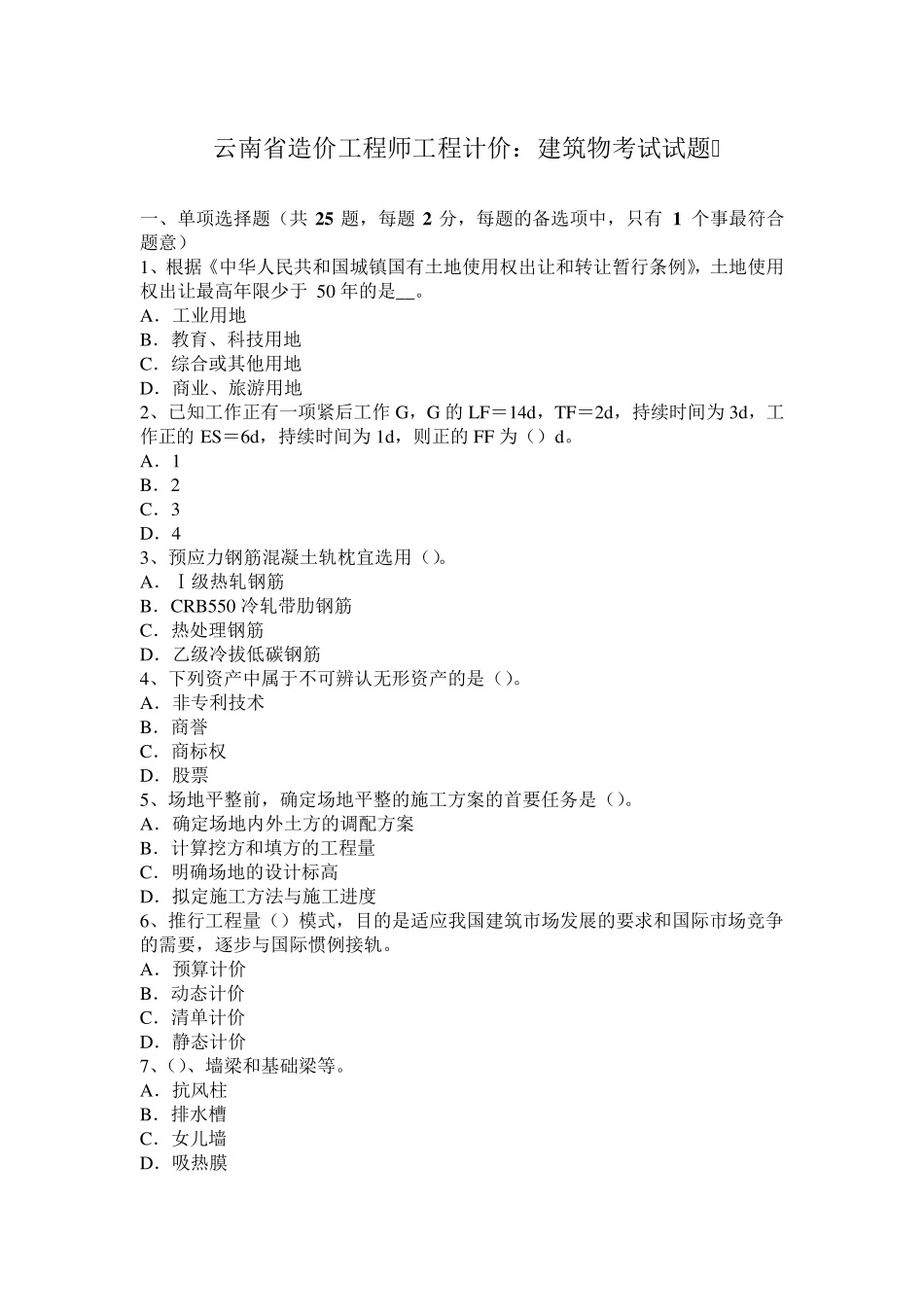 云南省造价工程师工程计价：建筑物考试试题_第1页