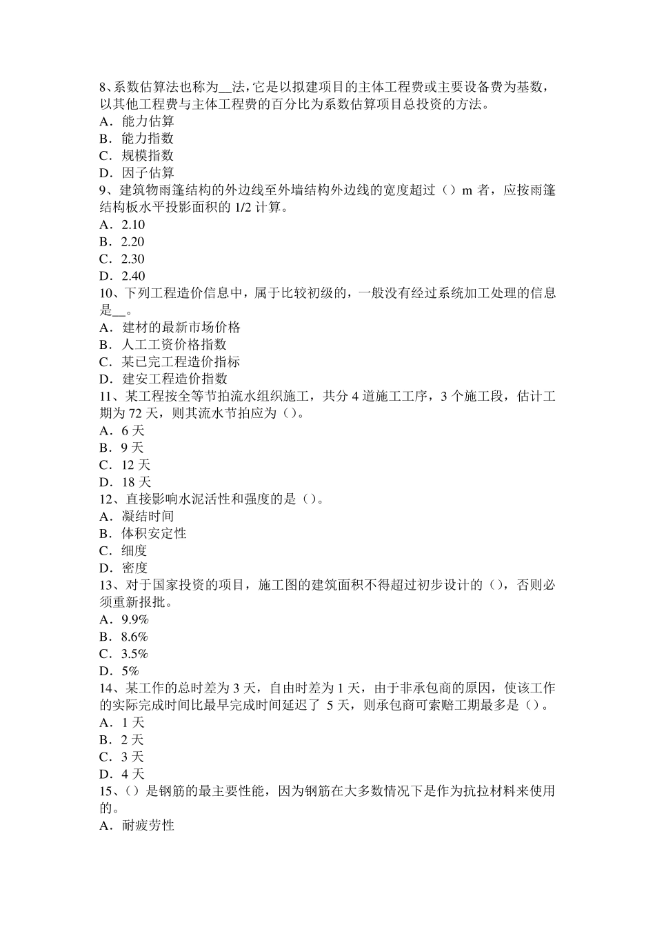 云南省造价工程师工程计价：建筑物考试试题_第2页