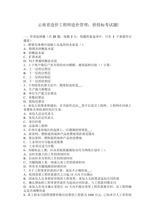 云南省造价工程师造价管理：招投标考试题