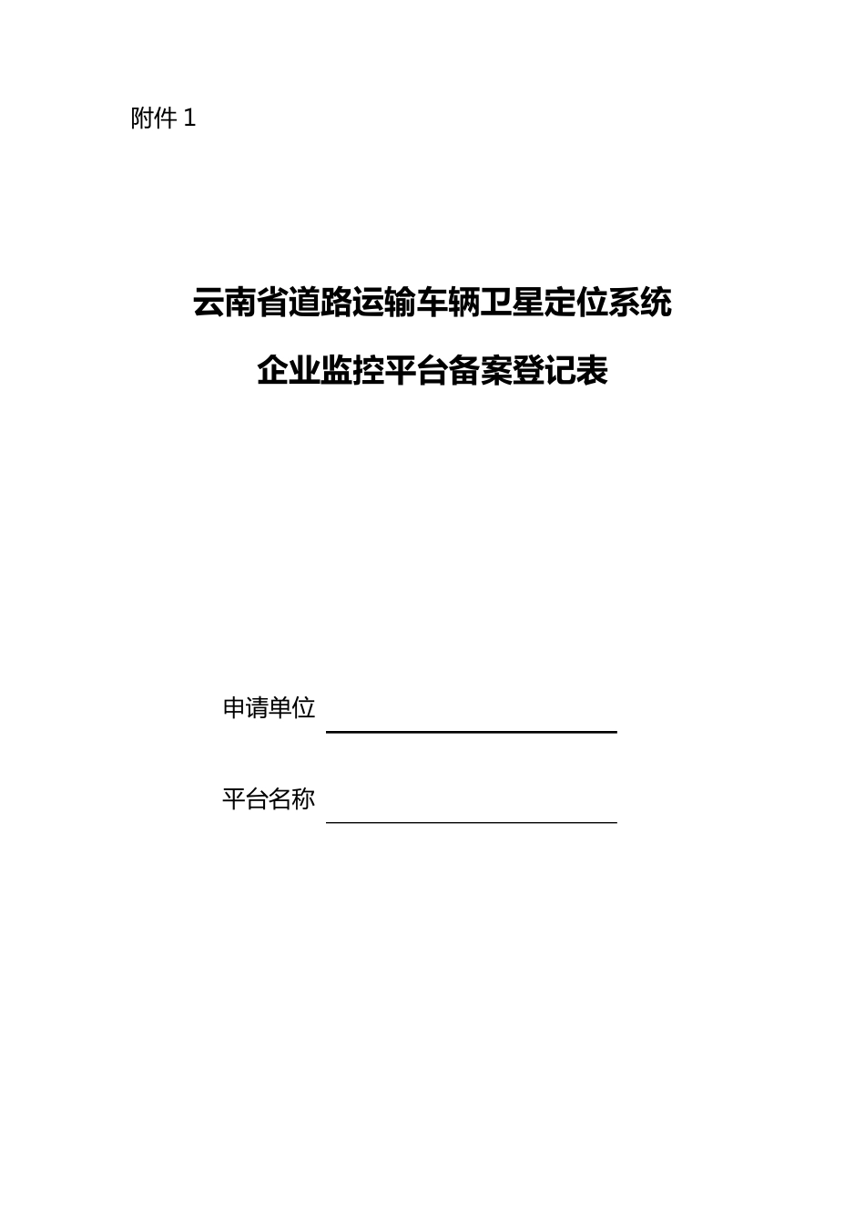 云南省道路运输车辆卫星定位系统企业监控平台备案登记表_第1页
