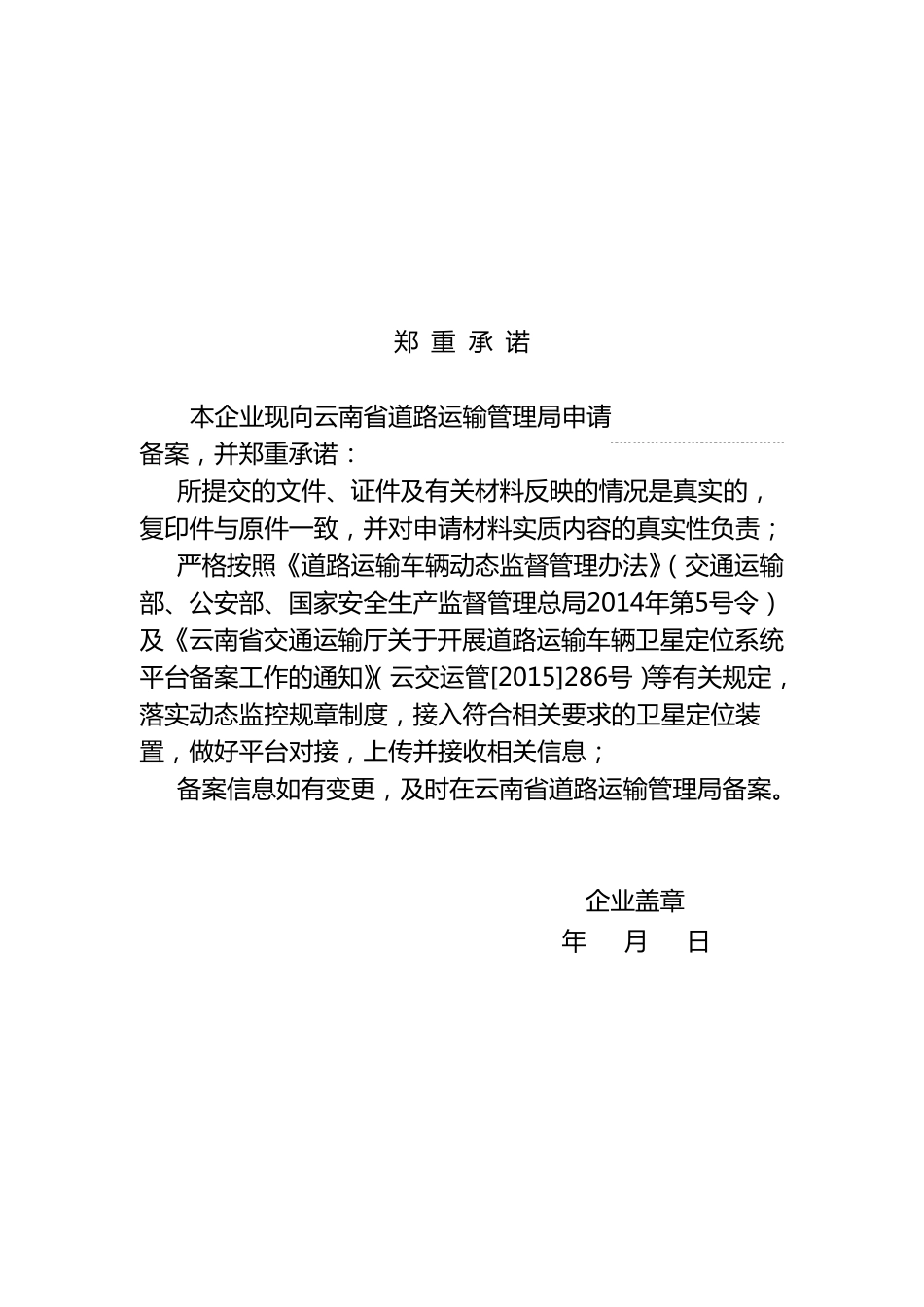 云南省道路运输车辆卫星定位系统企业监控平台备案登记表_第2页