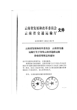 云南省道路运输价格管理规定(云发改物价[]2012]301号)