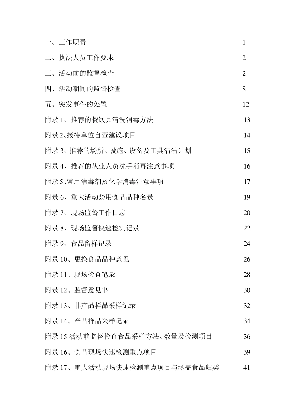 云南省重大活动餐饮食品安全保障工作手册_第2页
