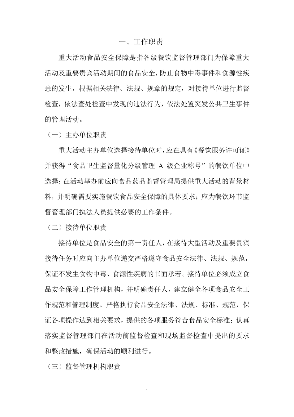 云南省重大活动餐饮食品安全保障工作手册_第3页